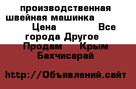 производственная швейная машинка JACK 87-201 › Цена ­ 14 000 - Все города Другое » Продам   . Крым,Бахчисарай